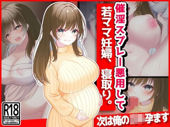 【熟女】 催淫スプレー悪用して若ママ妊婦寝取り 【d_362954】