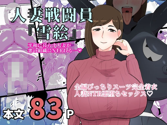 【熟女】 人妻戦闘員雪絵 【d_365919】