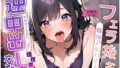 【熟女】 べろちゅー大好きドスケベ人妻のフェラ抜き風俗アルバイト〜好みすぎるおち◯ぽで理性崩壊！逆中出し交渉〜 【d_367559】