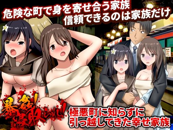 【熟女】 暴姦！寝取られ！ 極悪町に知らずに引っ越してきた幸せ家族 【d_367626】