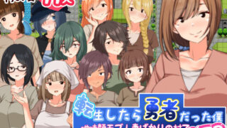 【熟女】 転生したら勇者だった僕 〜地味顔モブ人妻ばかりの村でナンパNTR 【d_368470】