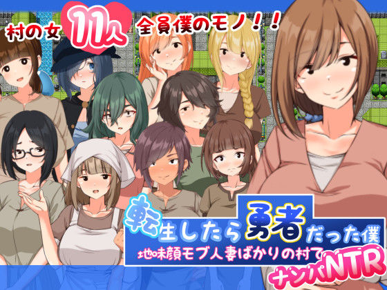 【熟女】 転生したら勇者だった僕 〜地味顔モブ人妻ばかりの村でナンパNTR 【d_368470】