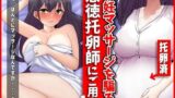 【熟女】 妊活マッサージを騙る悪徳托卵師にご用心！ 【d_377175】
