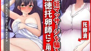 【熟女】 妊活マッサージを騙る悪徳托卵師にご用心！ 【d_377175】