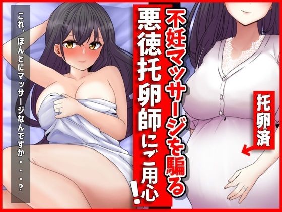 【熟女】 妊活マッサージを騙る悪徳托卵師にご用心！ 【d_377175】