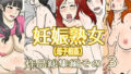 【熟女】 妊娠熟女その3（母子相姦作品総集編） 【d_379778】