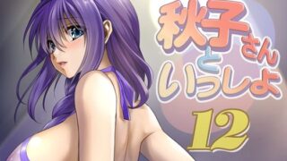 【熟女】 秋子さんといっしょ12 【d_394677】