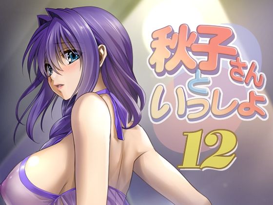 【熟女】 秋子さんといっしょ12 【d_394677】