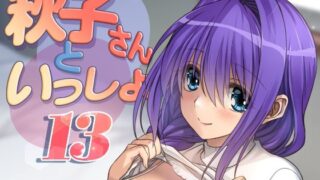 【熟女】 秋子さんといっしょ13 【d_394774】