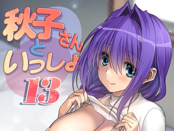 【熟女】 秋子さんといっしょ13 【d_394774】