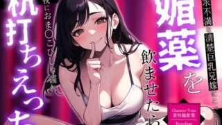 【熟女】 【囁き×NTR】欲求不満な清楚巨乳兄嫁にこっそり媚薬を飲ませたら…深夜におま◯こびしょ濡れ杭打ちえっち 【d_395345】
