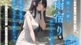 【熟女】 【NTR】大雨の中バス停で出会った清楚な人妻と雨宿りをしていたら…冷えた体を温める密着お◯んこびしょ濡れえっち 【d_398840】