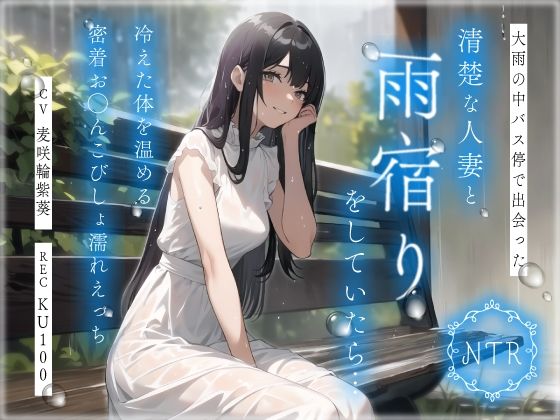 【熟女】 【NTR】大雨の中バス停で出会った清楚な人妻と雨宿りをしていたら…冷えた体を温める密着お◯んこびしょ濡れえっち 【d_398840】