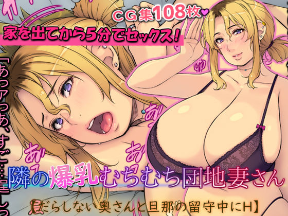 【熟女】 隣の爆乳むちむち団地妻さん【だらしない奥さんと旦那の留守中にH】 【d_401585】
