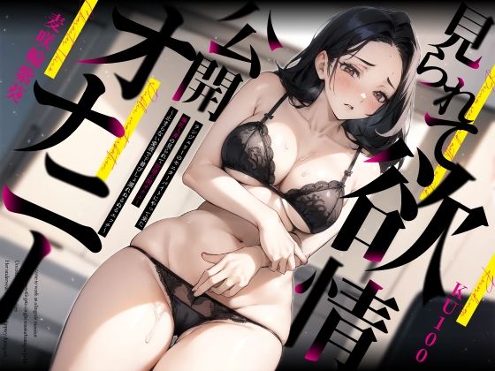 【熟女】 ランジェリーのモニターバイトにやって来た爆乳人妻の見られて欲情公開オナニー〜止まらない愛液で下着びしょ濡れぬるぬるエッチ〜 【d_408261】
