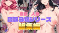 【熟女】 【母親・人妻】寝取らせシリーズ総集編 【d_409432】