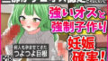 【熟女】 旦那がザコオス認定されたので…強い雄と強●子作り！妊娠確定！ 【d_411134】