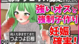 【熟女】 旦那がザコオス認定されたので…強い雄と強●子作り！妊娠確定！ 【d_411134】
