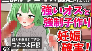 【熟女】 旦那がザコオス認定されたので…強い雄と強●子作り！妊娠確定！ 【d_411134】