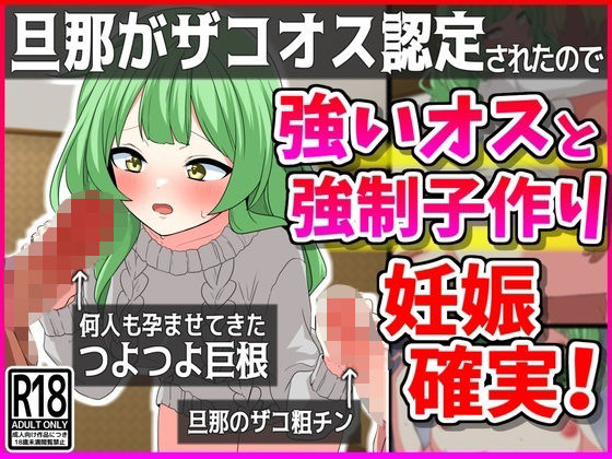 【熟女】 旦那がザコオス認定されたので…強い雄と強●子作り！妊娠確定！ 【d_411134】