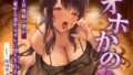 【熟女】 NTR性癖の僕が、愛する妻を元カレに堕とされるまで 【d_412576】