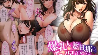 【熟女】 爆乳人妻は旦那じゃモノ足りなくて… 〜年下の隣人に白く汚される豊満ボディ〜 モザイクコミック総集編 【d_419452】