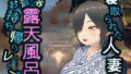 【熟女】 寝取られた人妻混浴露天風呂お持ち帰りレ●プ 【d_422094】