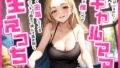 【熟女】 友人がいるのに…爆乳ギャルママは童貞の僕にだけ優しく密着してくる〜こっそり咥えて挟んで舐め回し生えっち〜 【d_424285】