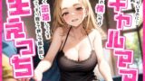 【熟女】 友人がいるのに…爆乳ギャルママは童貞の僕にだけ優しく密着してくる〜こっそり咥えて挟んで舐め回し生えっち〜 【d_424285】