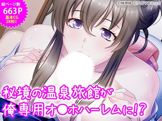 【熟女】 秘境の温泉旅館が俺専用オ●ホハーレムに！？ 【d_430531】