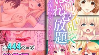 【熟女】 満開！大乱交は〜れむ放題 〜即ハメ味わい尽くしで打ち止めです〜【超合本シリーズ】 【d_433281】