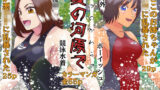 【熟女】 夏の河原で しょたおねNTR凌● 【d_435521】