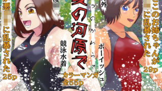 【熟女】 夏の河原で しょたおねNTR凌● 【d_435521】