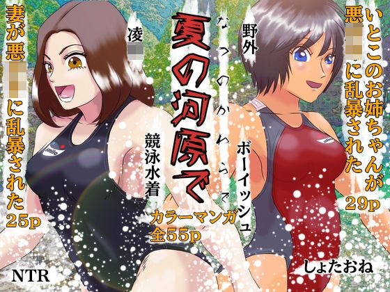 【熟女】 夏の河原で しょたおねNTR凌● 【d_435521】