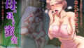 【熟女】 母と暮らす蜜室 毎夜、六畳一間で実母の膣内へ・・・ 【d_443166】