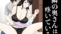 【熟女】 隣の奥さんは疼いている 【d_451531】