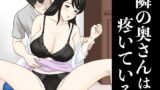 【熟女】 隣の奥さんは疼いている 【d_451531】