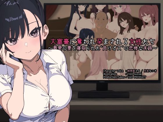 【熟女】 大富豪に奪われ孕まされる女性たち 〜最愛の妻を寝取られた‘負けオス’の悲惨な末路〜 【d_452306】