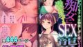 【熟女】 痴女に激変するSEX寵愛 〜嫌がってもナカは物欲しげに疼いてる〜【超合本シリーズ】 【d_457658】