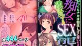 【熟女】 痴女に激変するSEX寵愛 〜嫌がってもナカは物欲しげに疼いてる〜【超合本シリーズ】 【d_457658】