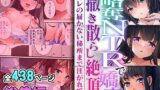 【熟女】 略奪NTRで嬌声撒き散らし絶頂 〜カレの届かない秘所まで注がれて〜【超合本シリーズ】 【d_466232】