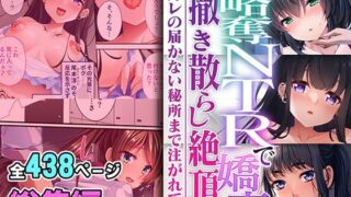 【熟女】 略奪NTRで嬌声撒き散らし絶頂 〜カレの届かない秘所まで注がれて〜【超合本シリーズ】 【d_466232】