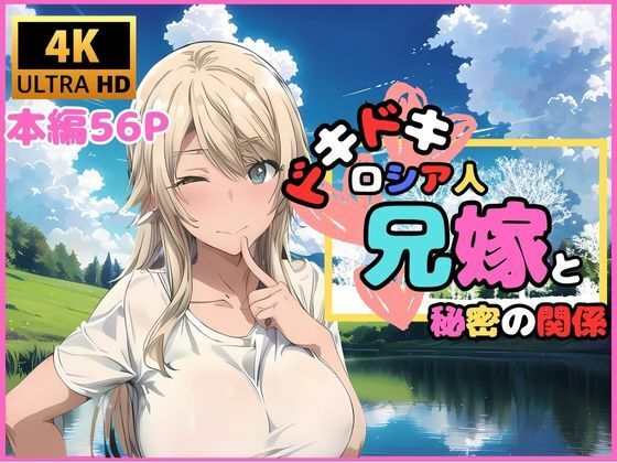 【熟女】 ドキドキ ロシア人兄嫁と秘密の関係 【d_470910】