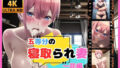 【熟女】 五等分の寝取られ妻 一花編 【d_475756】