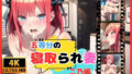 【熟女】 五等分の寝取られ妻 二乃編 【d_479623】