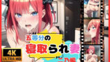 【熟女】 五等分の寝取られ妻 二乃編 【d_479623】