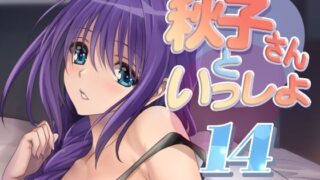 【熟女】 秋子さんといっしょ14 【d_480407】