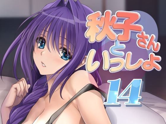 【熟女】 秋子さんといっしょ14 【d_480407】