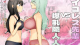 【熟女】 サイコレズ先輩VS爆乳隣人人妻 【d_480891】