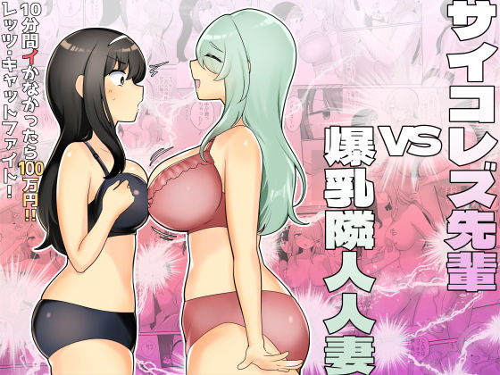 【熟女】 サイコレズ先輩VS爆乳隣人人妻 【d_480891】